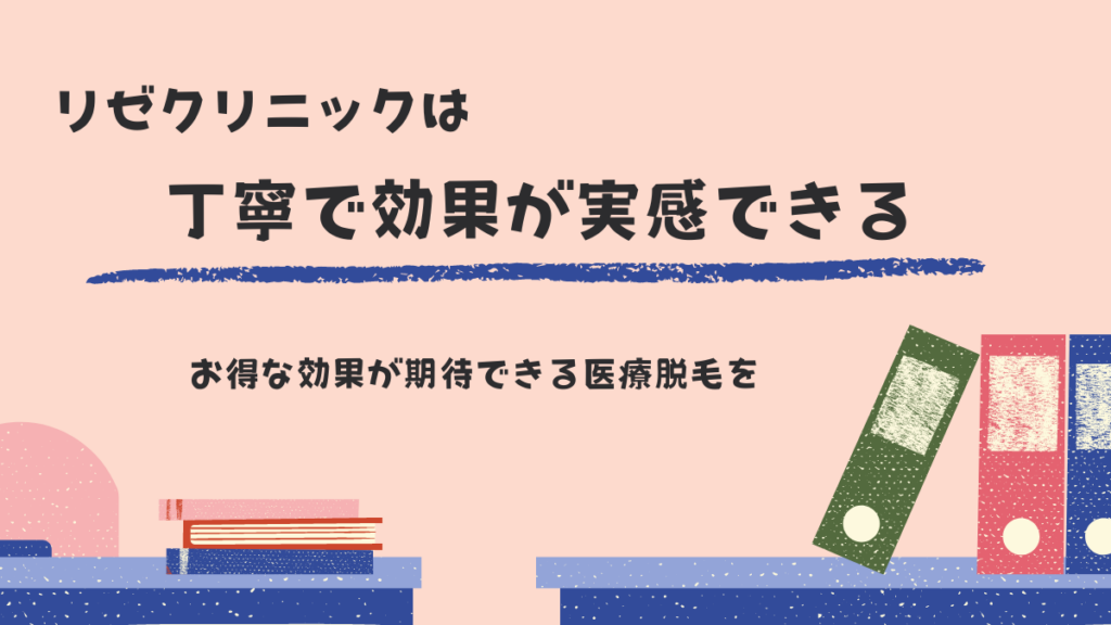 リゼクリニックは丁寧で効果が実感できる