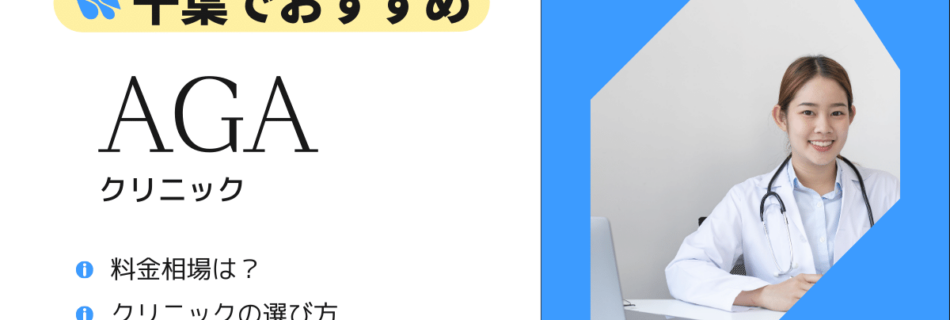 千葉でおすすめAGAクリニック　料金相場は？選び方は？