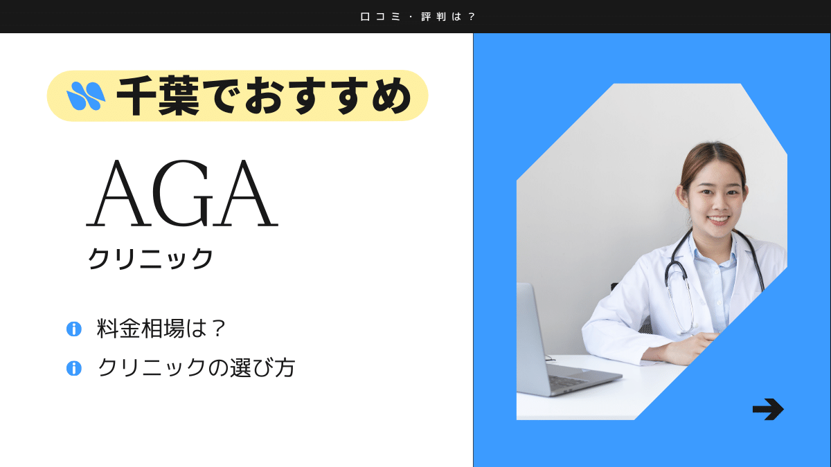 千葉でおすすめAGAクリニック　料金相場は？選び方は？